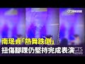 南珉貞「熱舞跌倒」 扭傷腳踝仍堅持完成表演|華視新聞 20251025 @CtsTw