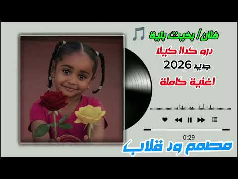 اغاني زغاوة جديده فنان بخيت بيلية ررو كلال كبيلا اغنية كاملة 