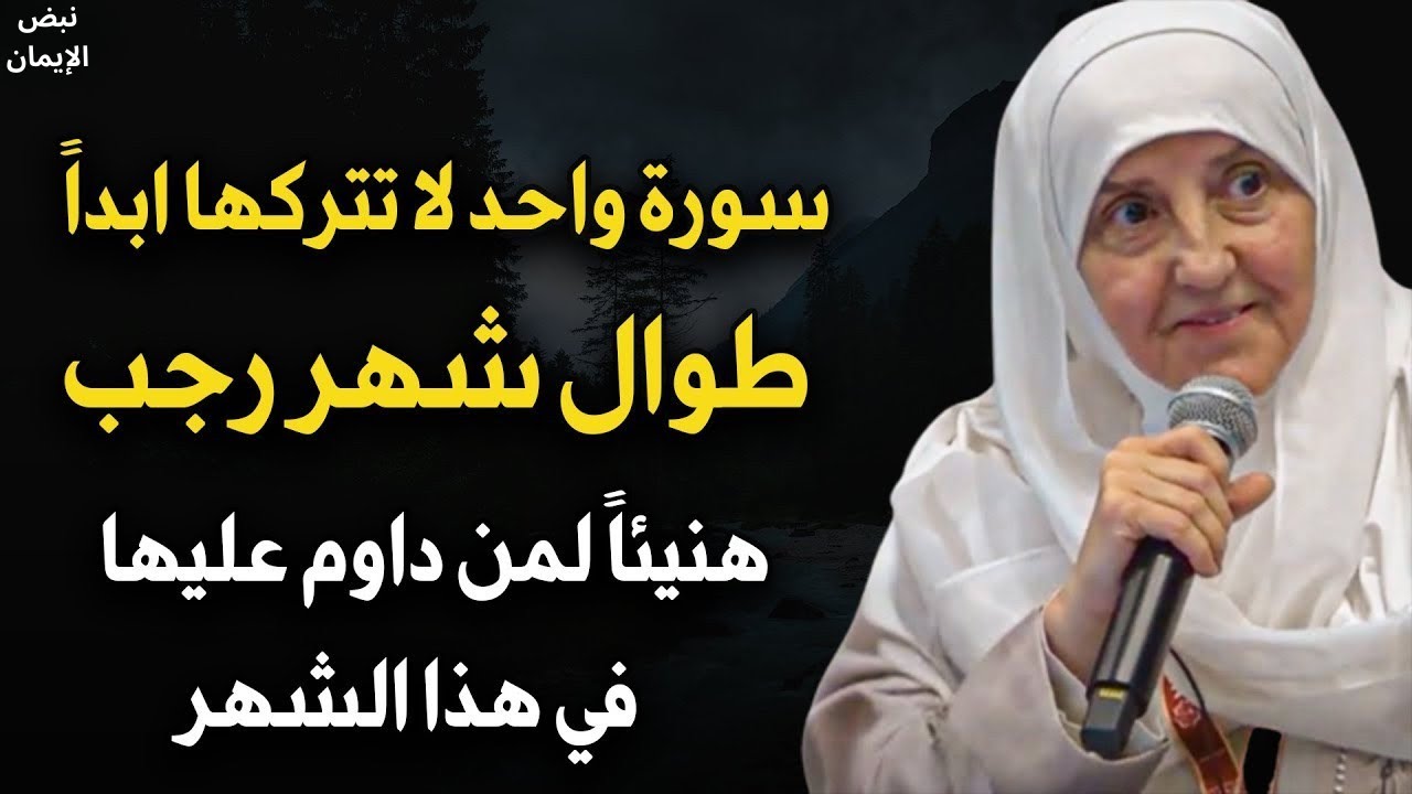 سورة واحدة داوم عليها طوال هذا الشهر هنيئاً لمن داوم عليها طوال شهر رجب 2026 - هيفاء يونس