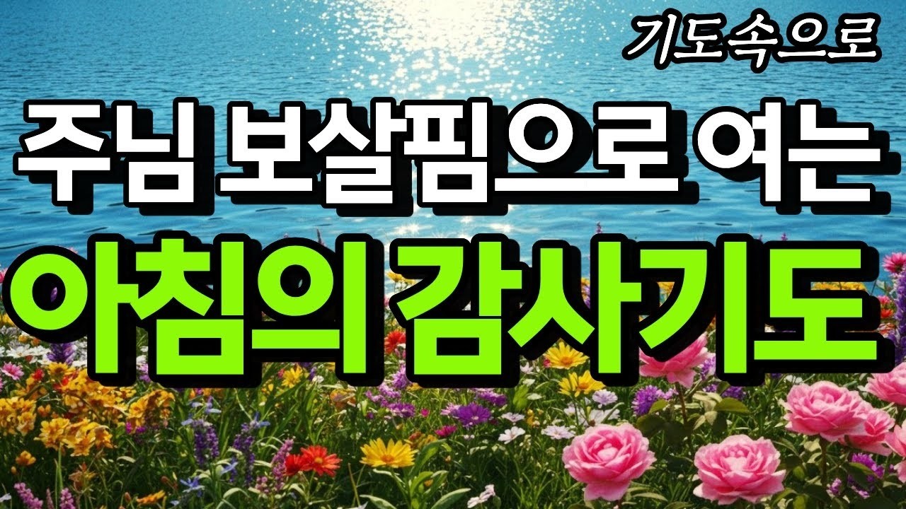 주님의 보살핌 속에서 여는 아침의 감사기도 ㅣ 아침기도 ㅣ 감사기도 ㅣ 하나님의 보살핌 ㅣ 아침감사기도 ㅣ 1시간 기도