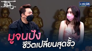 มูจนปัง ชีวิตเปลี่ยนสุดขั้ว | HIGHLIGHT | แฉ 29 มิ.ย.64 | GMM25