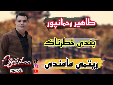 طاهیر رحمانپور به سبکی قادر مامندی