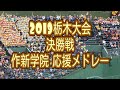 2019 栃木大会 決勝戦　作新学院　野球応援メドレー