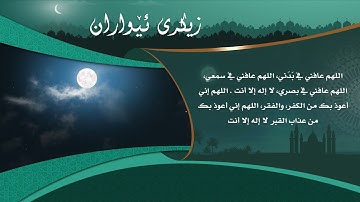 محمد شوكت (أذكار المساء - ویردی ئێواران) 2022