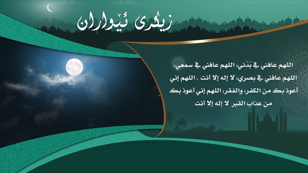 محمد شوكت (أذكار المساء - ویردی ئێواران) 2022