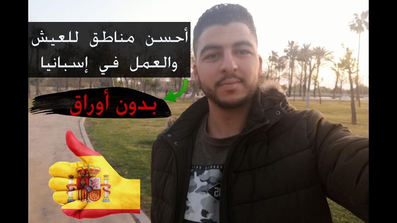 ‏أحسن ‏مناطق للعيش والعمل في إسبانيا بدون اوراق