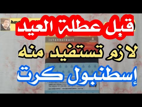 طريقة تسجيل إسطنبول كرت كيف تستفاد من المواصلات في العطل اسطنبول تركيا  