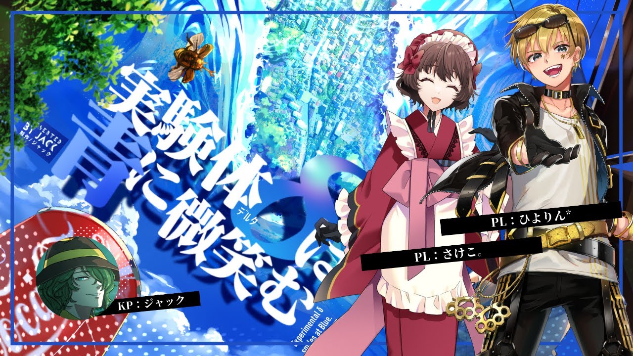 クトゥルフ神話TRPG「実験体δは青に微笑む」【 #さけひよは青に微笑む 】