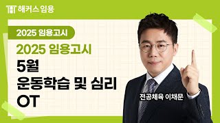 임용고시 전공체육 이채문 | 2025 대비 5월 운동학습 및 심리 샘플 강의 안내 | 해커스임용 이채문