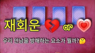 [쥴리타로/연애운] 재회운 우리 만남의 방해요소가 뭘까?