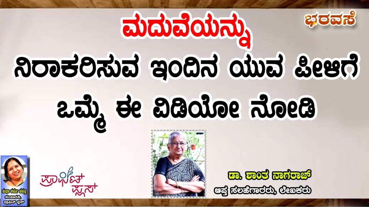 ಮದುವೆಯನ್ನು ನಿರಾಕರಿಸುವ  ಇಂದಿನ ಯುವ ಪೀಳಿಗೆ ಈ ವಿಡಿಯೋವನ್ನು ನೋಡಿ  