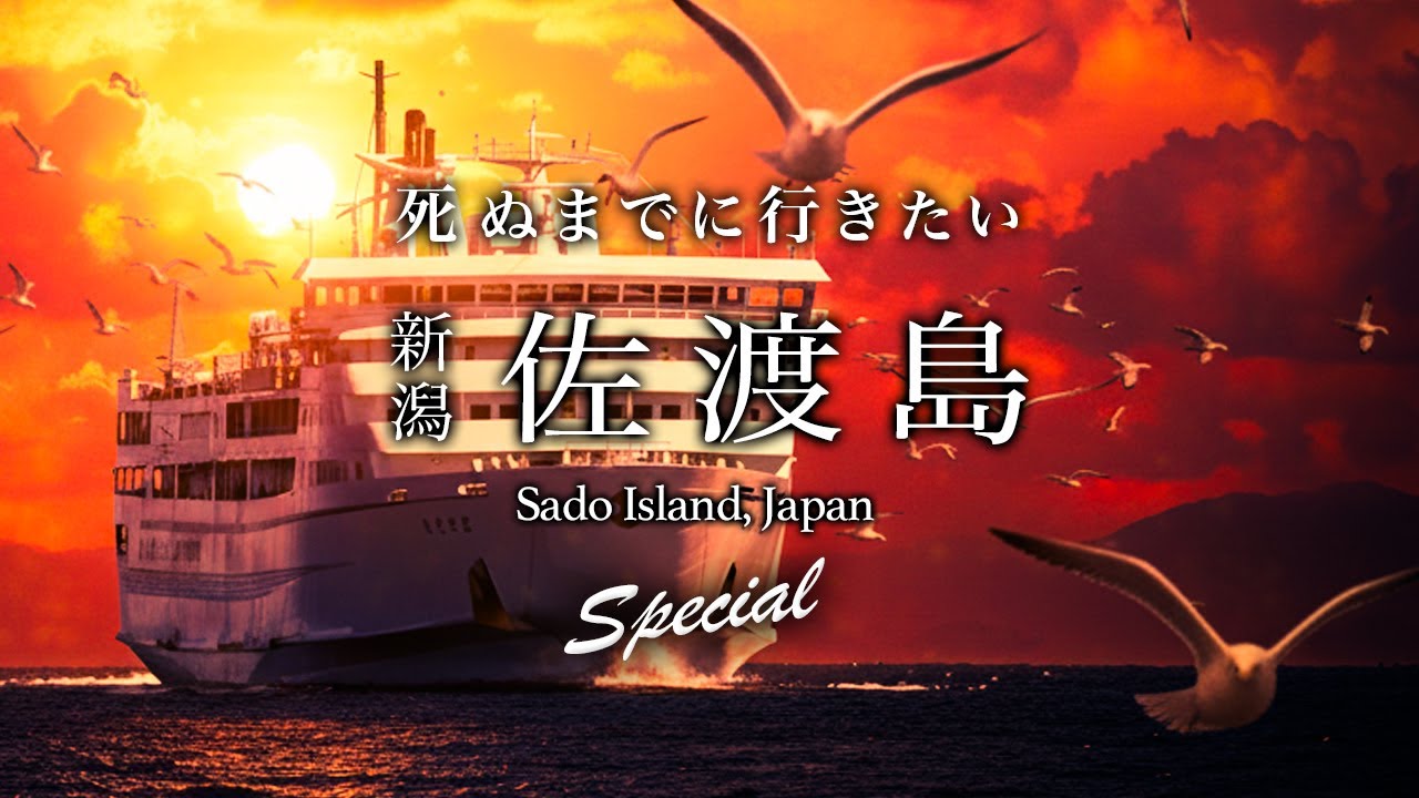 【神回】佐渡島1泊2日旅行をリピートしたら絶景すぎてヤバい！おすすめ観光スポット＆グルメ【新潟・佐渡金山・離島・世界遺産・観光・ホテル】