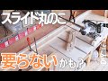 【丸ノコスライド台の作り方】作業台一体で便利! 今回はとりあえずベースを作ります