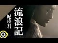 紀曉君 Samingad【流浪記】Official Music Video
