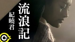 Video thumbnail of "紀曉君 Samingad【流浪記】Official Music Video"