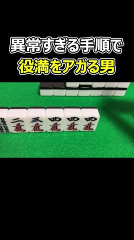 【麻雀】異常な手順で役満をアガる男
