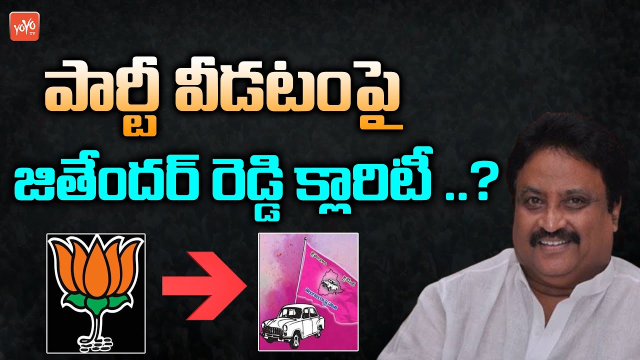Ex MP Jithender Reddy Gives Clarity On BJP Party Change | BJP Leaders Join TRS | CM KCR | YOYO TV