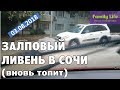 ОЧЕРЕДНОЙ залповый ЛИВЕНЬ в Сочи | Опять ЗАТОПИЛО наш город Сочи | 03.08.2018