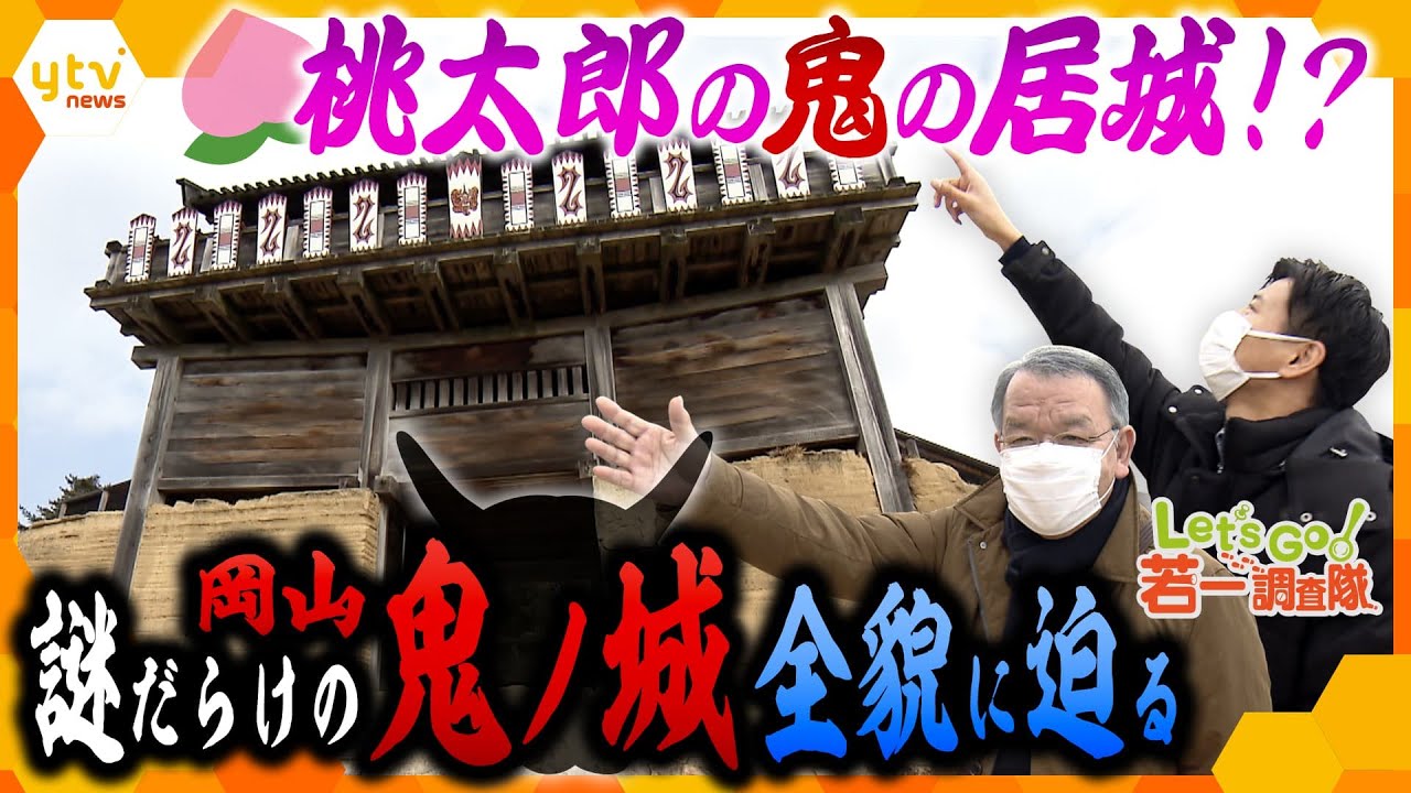 【若一調査隊】推定7世紀築城、発見はわずか50年前！「日本書紀」に記されなかった“鬼一族の居城”の全貌とは⁉【桃太郎伝説ゆかりの地を巡る第2弾】