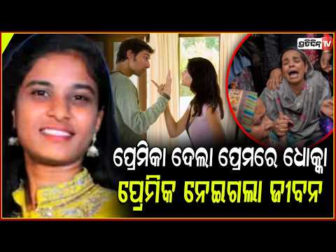 ଅନ୍ୟ ଯୁବକଙ୍କ ସହ ସମ୍ପର୍କ ରଖି ପ୍ରେମରେ ଧୋକା ଦେବାରୁ ଯୁବତୀଙ୍କୁ ଏମିତି ମାରିଲା ପ୍ରେମିକ!telangana murder case
