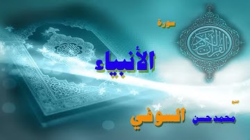 القران الكريم بصوت الشيخ محمد حسن السويفى سورة الأنبياء