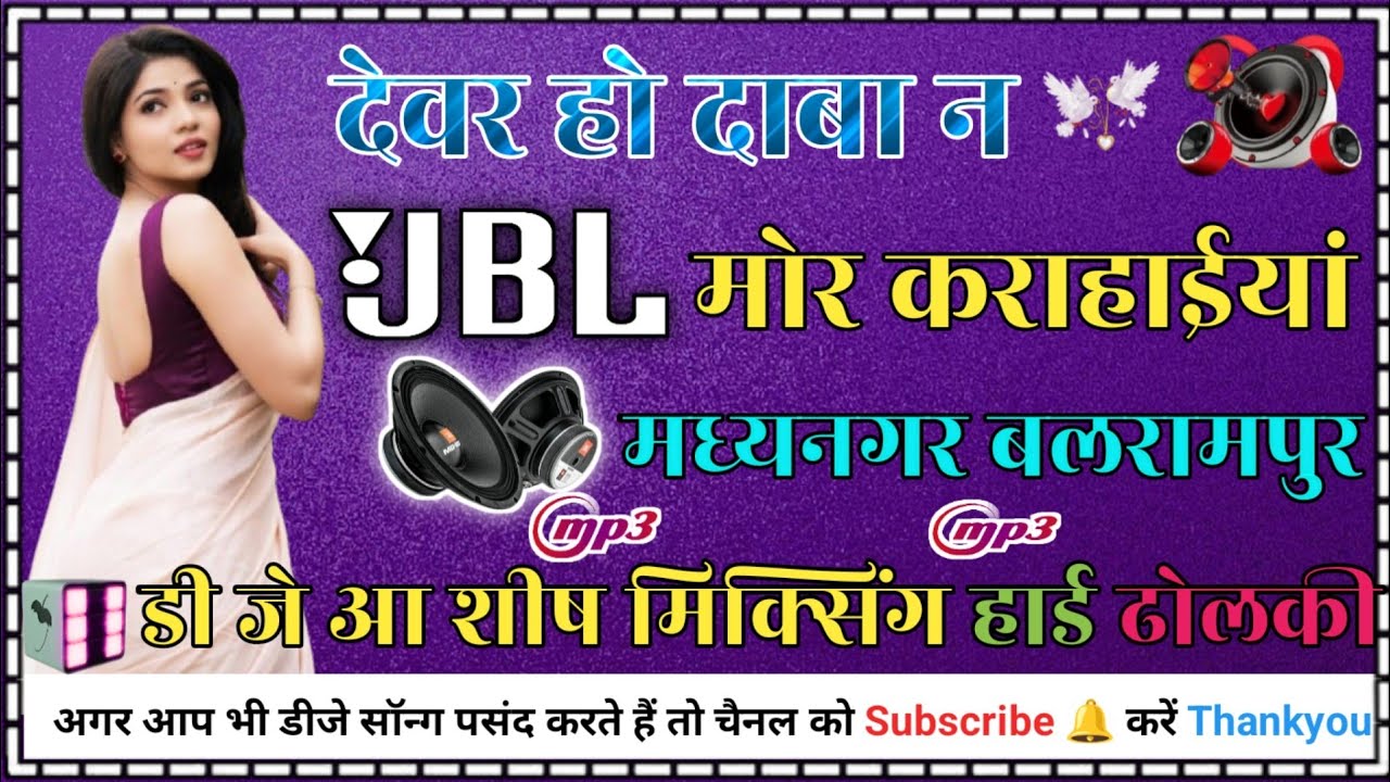 #dj devar ho daba na mor karhaiya || hard dholki Mix || DJ Ashish Mixing madhy nagar balrampur