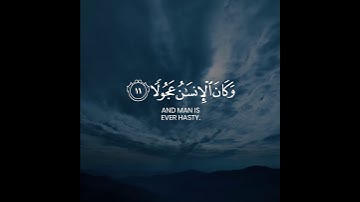 سورة الإسراء الآية 11 / 12 بصوت القارىء محمود أنور الشحات.  Surah Al-Isra - Ayah 11/12.