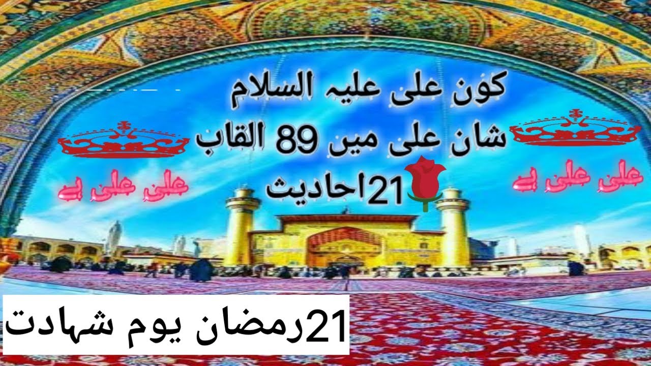 Shan e Ali 21 Ahadees aur 89 Alqabaat |21 Ramzan |shahadat e Ali ...