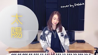 太陽 (鋼琴彈唱伴奏樂譜) - 邱振哲