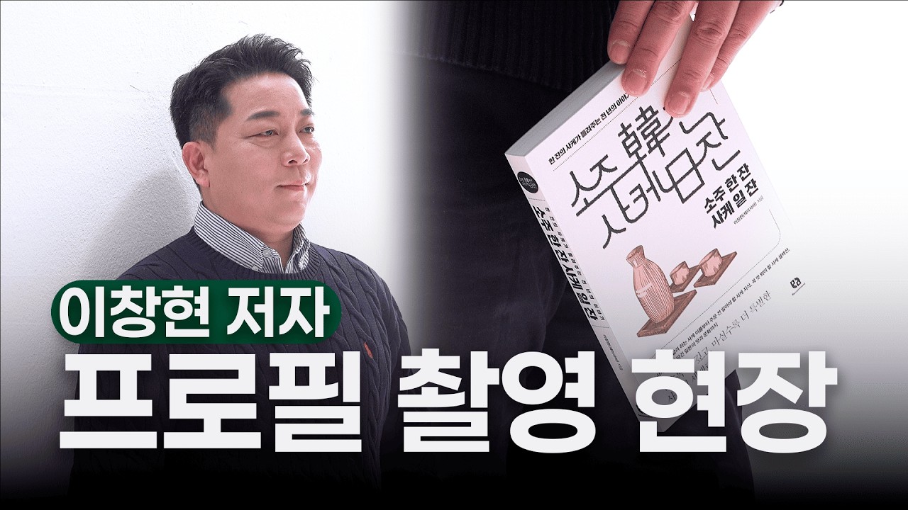 국내 최고 사케 전문가, 카메라 앞에 서다 📸 | 『소주 한 잔 사케 일 잔』이창현 저자 프로필 사진 촬영 비하인드