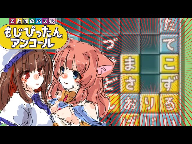 【もじぴったん】勝つために手段を選ばないVtuber【ねこっくす猫派】