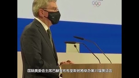 澳大利亞布里斯班將舉辦2032年奧運會 - 天天要聞