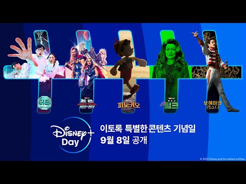 이토록 특별한 콘텐츠 기념일 | [디즈니+<strong>데이</strong>] 9월 8일 <strong>공개</strong> | 디즈니+