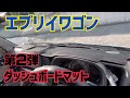 【エブリイワゴン】ダッシュボードマット第2弾