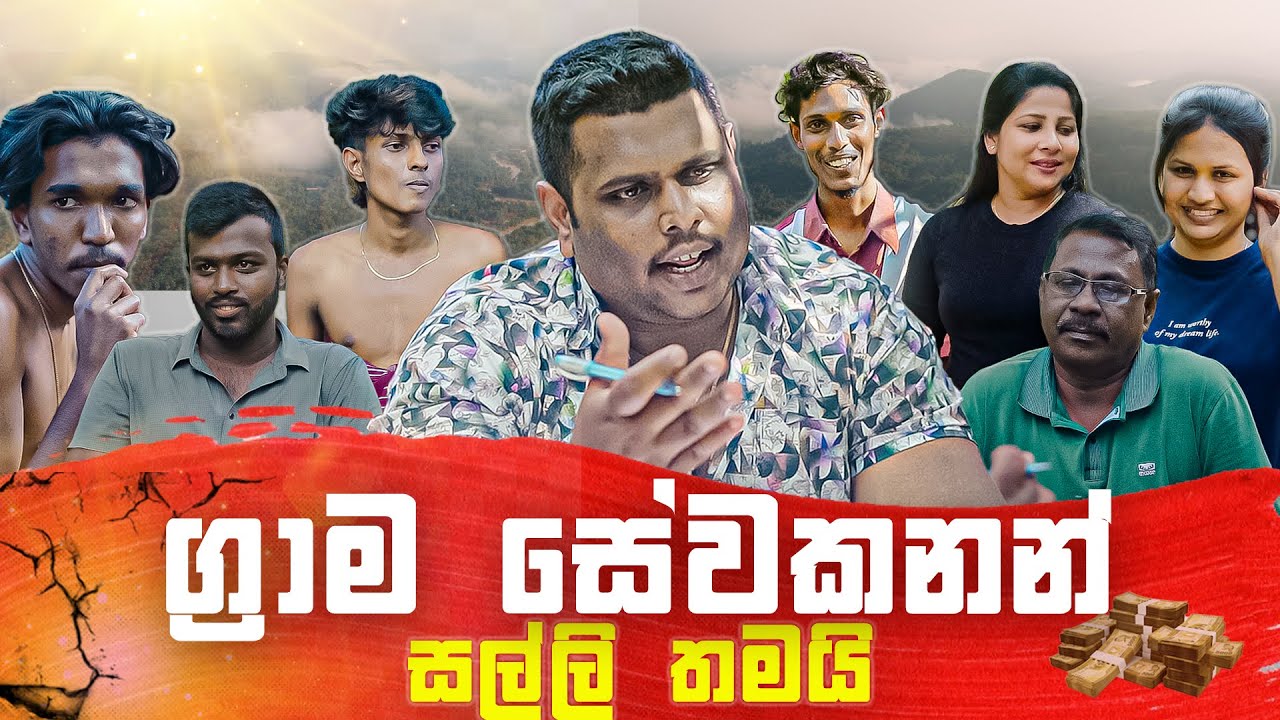 Gramasewakanam Salli Thamai | ග්‍රාම සේවකනන්  සල්ලි තමයි |  Comedy 😍😍😍