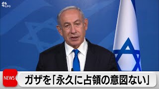 イスラエル首相「ガザを永久占領するつもりはない」（2024年1月11日）
