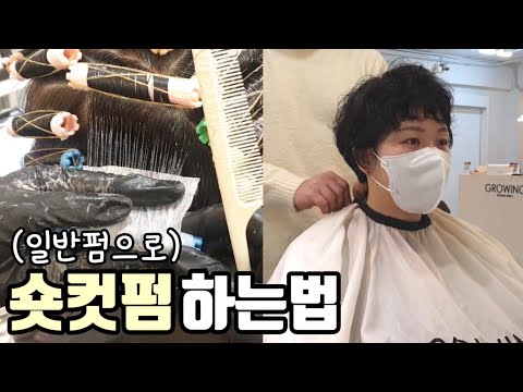 [SUB]<strong>여자</strong> <strong>숏컷</strong> <strong>펌</strong> 하는법(일반펌,볼륨펌,드라이,파마,송현쌤 <strong>숏컷</strong>) - Short hair perm tutorial (korean style)