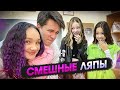 ВСЁ ЧТО ОСТАЛОСЬ ЗА КАДРОМ. СМЕШНЫЕ МОМЕНТЫ ИЗ СЕРИАЛА ТРУДНЫЙ ВОЗРАСТ