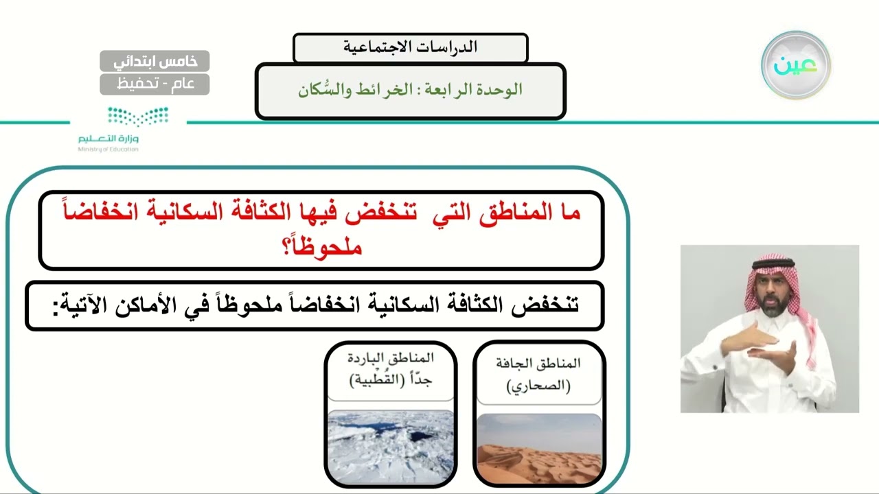 الوحدة الرابعة ( الخرائط والسكان ) إثراء 2 - الدراسات الاجتماعية - خامس ابتدائي