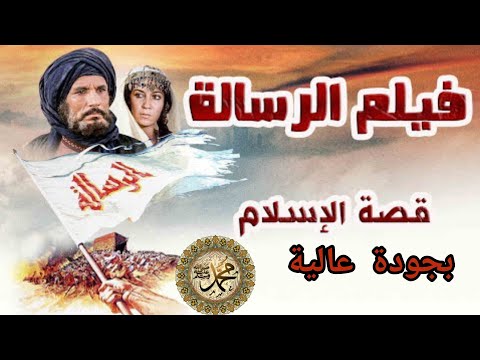 فيلم الرسالة كاملة النسخة العربية الأصلية بجودة عاليه 1080 قصة الإسلام للمخرج مصطفى العقاد