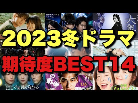 【2023冬ドラマ】期待の14本のキャスト/スタッフ/魅力を高速解説！1位は絶対予想外！考察ドラマある？【星降る夜に 夕暮れに手をつなぐ 罠の戦争 ブラッシュアップライフ リバーサルオーケストラ】