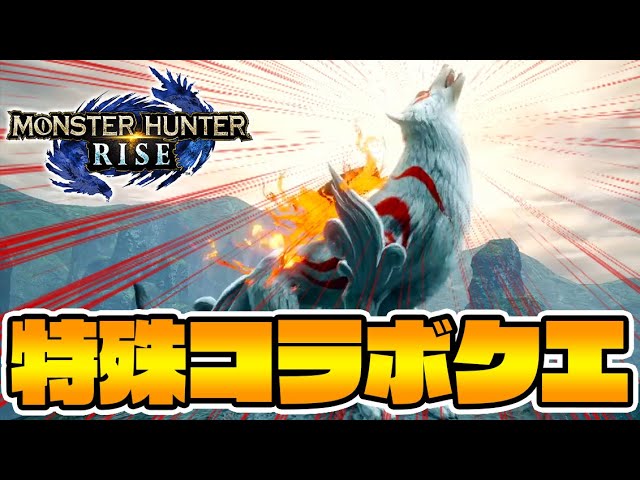 新特殊クエスト『大神コラボ』がソロ殺しだった件【モンハンライズ