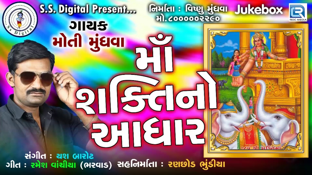 Maa Shakti No Aadhar - Moti Mundhva | New Gujarati Song | માઁ શક્તિનો આધાર mayabhai ahir jokes