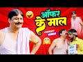 #comedy | ऑफर के माल | Offer Ke Maal | #anandmohan | #bhojpuricomedy @DimaagKeDahiComedy-ec3cm 