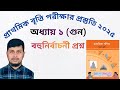 পঞ্চম শ্রেণির গণিত ২০২৫||অধ্যায় ১ সমাধান || গুণ || বহুনির্বাচনী প্রশ্ন||Class 5 Math page 6