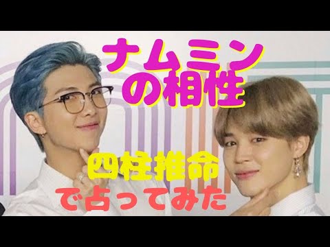 新米ArmyがBTS(防弾少年団)を四柱推命で占ってみた！～ナムミンの相性編～
