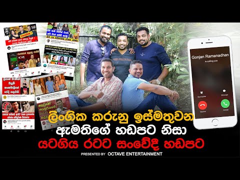 ලිංගික කරුනු ඉස්මතුවන ඇමතිගේ හඩපට නිසා යටගිය රටට සංවේදී හඩපට....