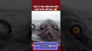 "मछुआरों के कैमरे में कैद हुआ सबसे भयानक जीव! 😱 | Mysterious Sea Creature" #shorts