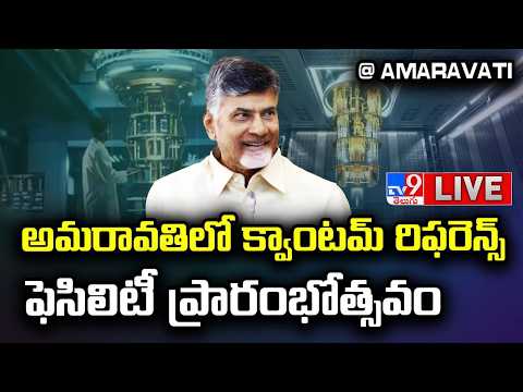 CM Chandrababu LIVE : అమరావతిలో క్వాంటమ్ రిఫరెన్స్ ఫెసిలిటీ ప్రారంభోత్సవం -TV9 - TV9