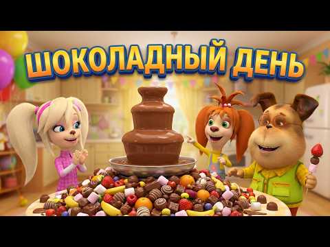 The Barboskins 🍫🍫🍫 Chocolate Day 🍫🍫🍫 A collection of cartoons for children